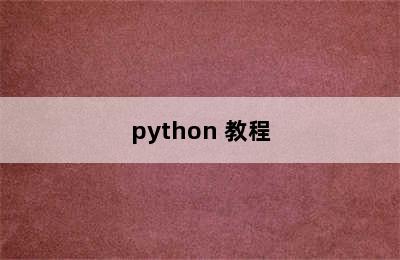 python 教程